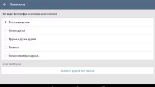 Настройки Вконтакте СотСети Приватность