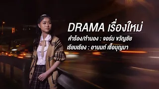 DRAMA เรื่องใหม่ - ปะแป้ง พลอยชมพู【Lyrics MV】