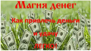 Магия денег | Как привлечь деньги и удачу | Легко