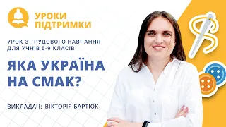 Урок з трудового навчання «Яка Україна на смак?» для 5-9 класів
