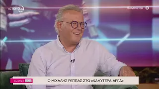 Ο Μιχάλης Ρέππας στο «Καλύτερα Αργά» - Μέρος Β' | ACTION 24