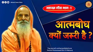 आत्मबोध क्यों जरूरी है ?अष्टावक्र गीता भाग-1 ||Swami Parmanand JiMaharaj#viral#pravachan#livesatsang