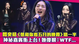 閻奕格《想和你看五月的晚霞》唱一半　神祕嘉賓衝上台！她傻眼：WTF...