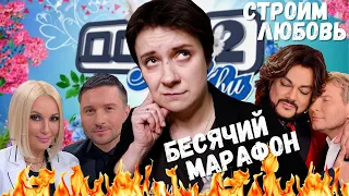 БЕСЯЧИЙ МАРАФОН. ДОМ-2 ДЛЯ ЗВЁЗД ЭСТРАДЫ