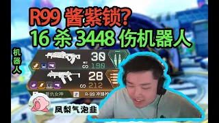 【Apex DF_皮特】紅溫與彈幕對罵，真該管管鬥魚的彈幕環境了！ 機器人16殺3448傷