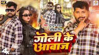 #Video | गोली के आवाज | #Tuntun Yadav, #Ankita Singh | Ft. #Trishakar Madhu | Bhojpuri Song 2024