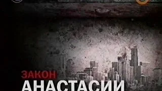 Громкое дело - Закон Анастасии