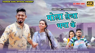 मोला लेजा भगा के बड़ा दूर - Kishan Sen , Champa Nishad kishan Sen Poonam Sahu - New - छत्तीसगढ़ी गीत