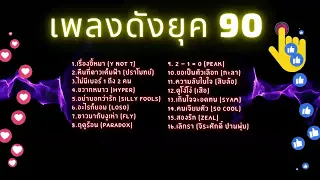 เพลงฮิตติดหูยุค 90 (ต้องเคยฟังกันทุกคน)