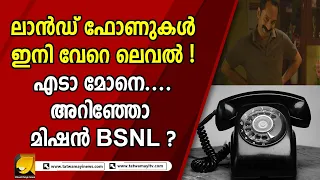 ഫൈബർ വിപ്ലവം: BSNL  ലാൻഡ്ഫോണുകളുടെ തലവര മാറും|BSNL LANDPHONE|