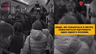 У Київському метро під час обстрілів люди підтримують один одного піснею.