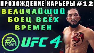 UFC 4 - Прохождение Карьеры #12 (Величайший Боец Всех Времен)