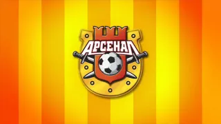 "Арсенал"