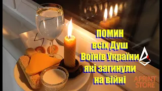 Ритуал помину всіх загинувших Воїнів України на війні. Читати всім благий помин! Відьмак Павло Крук.