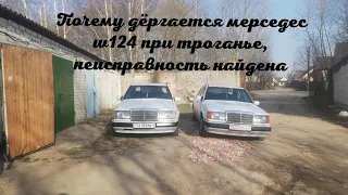 Мерседес w124,дёргается при троганье и пинаеться, решение неисправности