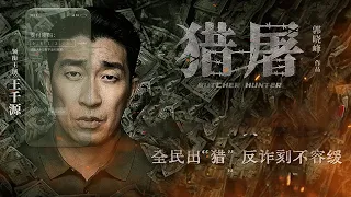 【悬疑犯罪电影】《猎屠/Butcher Hunter》（王千源、关晓彤、倪大红、郭晓冬等主演）