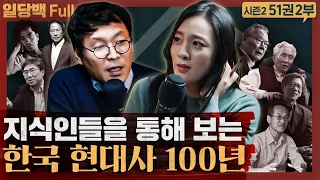 지식인들을 통해 보는 한국 현대사 100년! : 현대 한국 지성의 모험 2부