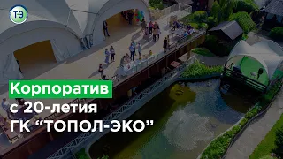 Корпоратив 20 лет ГК «ТОПОЛ-ЭКО»