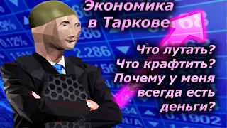 Гайд. Как эффективно фармить не играя на диком | EFT 0.13.5