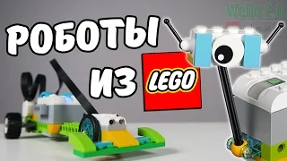 Роботы из Лего! - LEGO Education WeDo 2.0