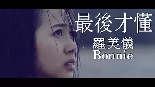Bonnie罗美仪- 最后才懂 (Official HD Mv） 【新传媒8频道电视剧《最强岳母》插曲