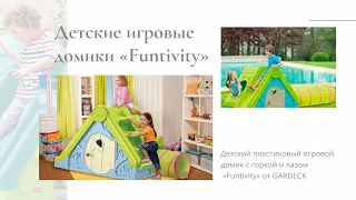 Детские игровые домики «Funtivity».