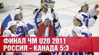 Финал ЧМ U20 2011 Россия – Канада 5:3