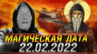 МИСТИЧЕСКАЯ ДАТА 22.02.2022. Нумерология. Пророчества Ванги и Афонского старца Нила Мироточивого!