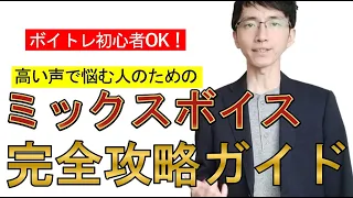 【完全版】日本一わかりやすいミックスボイス講座【高音】【出し方】【練習法】