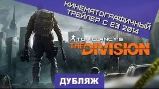 Tom Clancy's The Division. Кинематографичный трейлер (Е3 2014) [Дубляж]