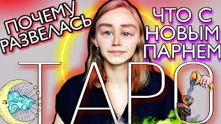 Karolina K - Таро расклад. Каролина К - Таро - почему РАЗВЕЛАСЬ?