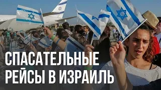 Израиль отправляет спасательные рейсы для украинских евреев