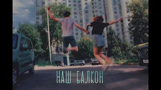 НАШ БАЛКОН (короткометражный фильм 2019)