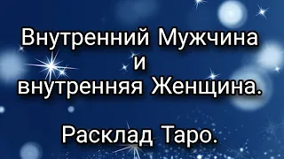 Ваши Мужская и Женская энергии. Внутренний Мужчина и внутренняя Женщина.  Расклад Таро.