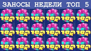 ЗАНОСЫ НЕДЕЛИ ТОП 5. РЕКОРДНЫЕ ЗАНОСЫ И КРУПНЫЕ ВЫИГРЫШИ. ВЫПУСК №13