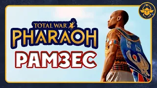 Рамзес Total War PHARAOH - трейлер на русском