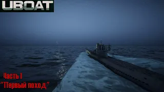 Uboat #1 "Первый поход"