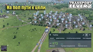 Transport Fever 2. РАСШИРЯЕМ ПАССАЖИРСКИЕ ПЕРЕВОЗКИ. 2 сезон 4 серия.