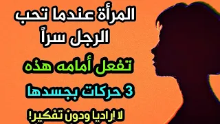 علامات الحب الجسدية عند المرأة....أسرار لغة الجسد