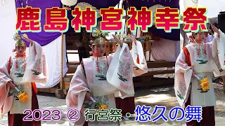 4K-鹿島神宮神幸祭・行宮祭2023-2　悠久の舞　"巫女4人で舞う神楽舞"