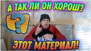 Так ли он хорош этот материал ПЕНОТЕРМ? Овет на коментарий! Про мастеров!