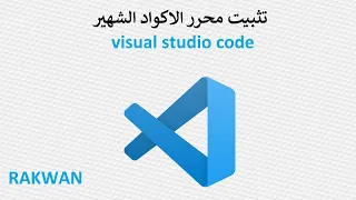 تنزيل وتثبيت محرر الاكواد البرمجية visual code studio