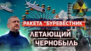 Ядерный «Буревестник» - ракета опасная для самой России