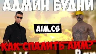 КАК СПАЛИТЬ АИМ - Админ Будни Самп (10) [2 сезон]