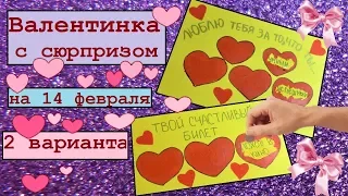 Валентинка-лото своими руками | День влюбленных | DIY