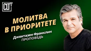 Молитва в приоритете | Джентазен Франклин | Проповедь