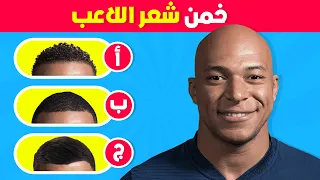 تحدي تخمين اللاعب من خلال الشعر والنادي والصوت | أبحث عن رونالدو, ميسي, نيمار, مبابي