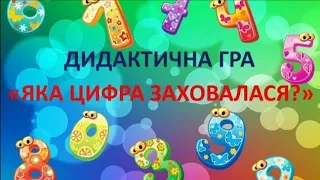 Математика для дошкільнят. Дидактична гра "Яка цифра заховалася?"