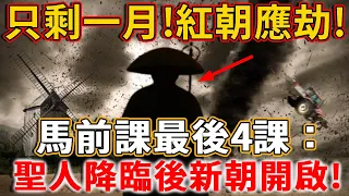 2024紅朝應劫、運終…馬前課最後4課：新朝開啟，聖人降臨，光耀中華！丨禪語