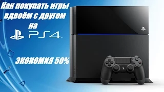 Покупка игр на двоих PS4